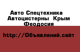 Авто Спецтехника - Автоцистерны. Крым,Феодосия